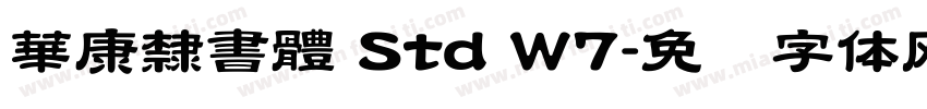 華康隸書體 Std W7字体转换